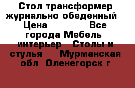 Стол трансформер журнально обеденный › Цена ­ 33 500 - Все города Мебель, интерьер » Столы и стулья   . Мурманская обл.,Оленегорск г.